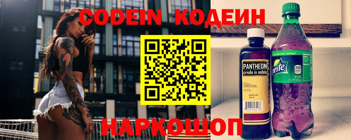 Codein напиток Lean (лин) Кемерово